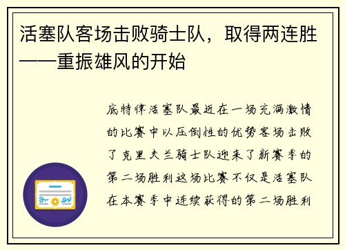 活塞队客场击败骑士队，取得两连胜——重振雄风的开始