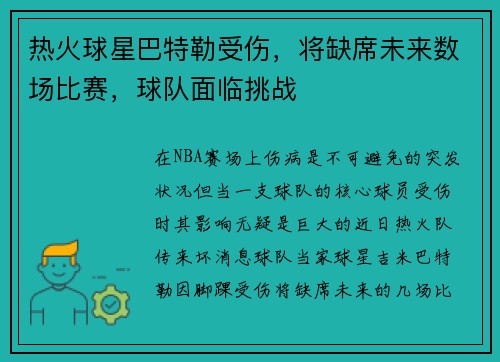 热火球星巴特勒受伤，将缺席未来数场比赛，球队面临挑战