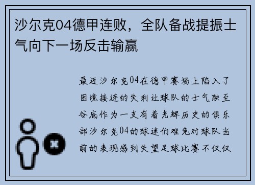 沙尔克04德甲连败，全队备战提振士气向下一场反击输赢