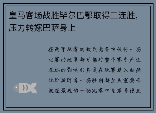 皇马客场战胜毕尔巴鄂取得三连胜，压力转嫁巴萨身上