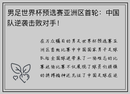男足世界杯预选赛亚洲区首轮：中国队逆袭击败对手！