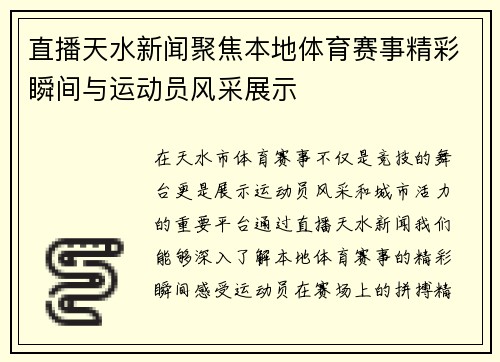 直播天水新闻聚焦本地体育赛事精彩瞬间与运动员风采展示