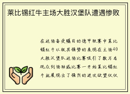 莱比锡红牛主场大胜汉堡队遭遇惨败