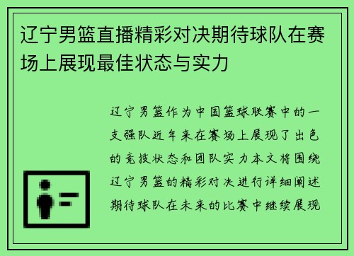 辽宁男篮直播精彩对决期待球队在赛场上展现最佳状态与实力