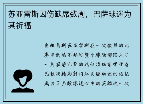 苏亚雷斯因伤缺席数周，巴萨球迷为其祈福