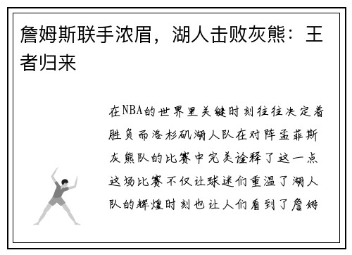 詹姆斯联手浓眉，湖人击败灰熊：王者归来