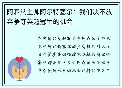 阿森纳主帅阿尔特塞尔：我们决不放弃争夺英超冠军的机会
