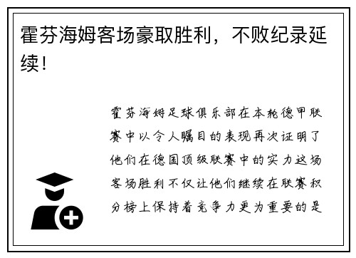 霍芬海姆客场豪取胜利，不败纪录延续！