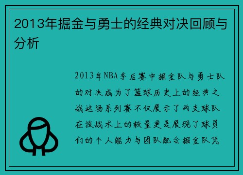 2013年掘金与勇士的经典对决回顾与分析