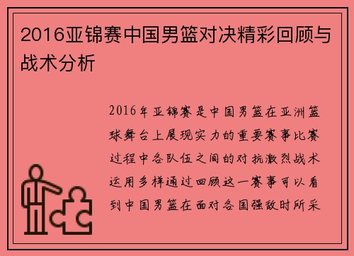 2016亚锦赛中国男篮对决精彩回顾与战术分析