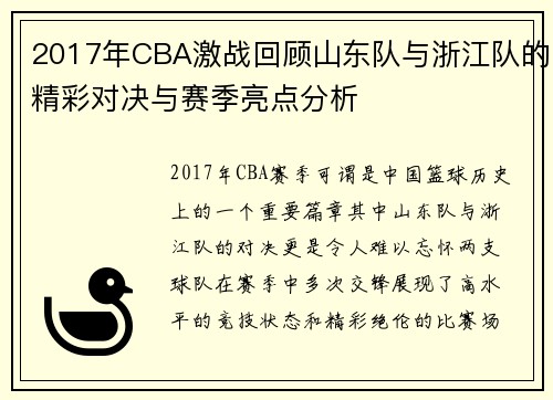 2017年CBA激战回顾山东队与浙江队的精彩对决与赛季亮点分析