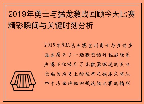 2019年勇士与猛龙激战回顾今天比赛精彩瞬间与关键时刻分析