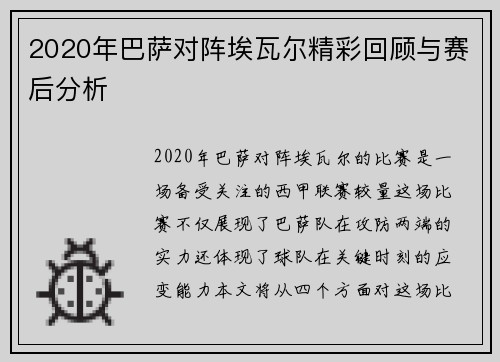 2020年巴萨对阵埃瓦尔精彩回顾与赛后分析