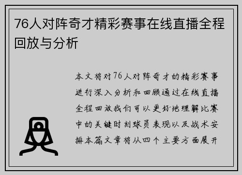 76人对阵奇才精彩赛事在线直播全程回放与分析