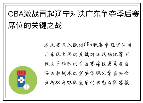 CBA激战再起辽宁对决广东争夺季后赛席位的关键之战