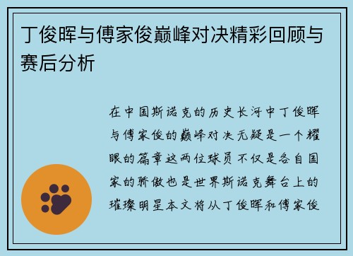 丁俊晖与傅家俊巅峰对决精彩回顾与赛后分析