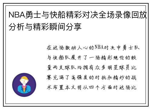 NBA勇士与快船精彩对决全场录像回放分析与精彩瞬间分享