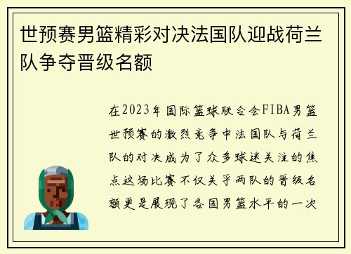 世预赛男篮精彩对决法国队迎战荷兰队争夺晋级名额