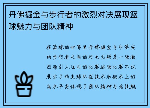 丹佛掘金与步行者的激烈对决展现篮球魅力与团队精神