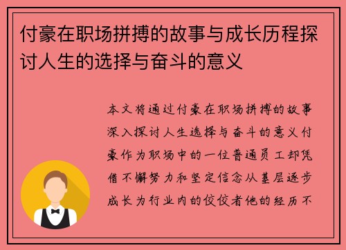 付豪在职场拼搏的故事与成长历程探讨人生的选择与奋斗的意义