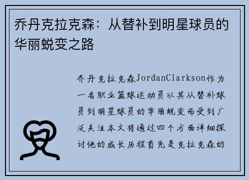 乔丹克拉克森：从替补到明星球员的华丽蜕变之路