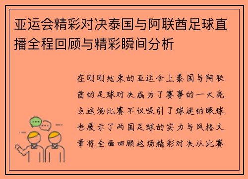 亚运会精彩对决泰国与阿联酋足球直播全程回顾与精彩瞬间分析