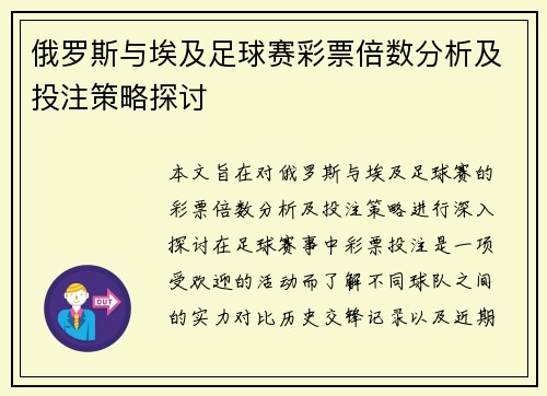 俄罗斯与埃及足球赛彩票倍数分析及投注策略探讨