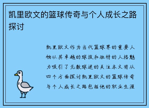 凯里欧文的篮球传奇与个人成长之路探讨