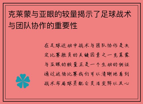 克莱蒙与亚眼的较量揭示了足球战术与团队协作的重要性