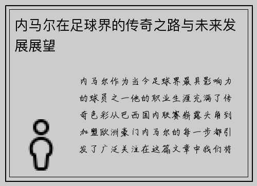 内马尔在足球界的传奇之路与未来发展展望