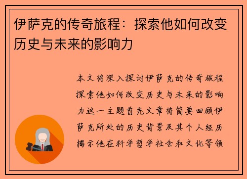 伊萨克的传奇旅程：探索他如何改变历史与未来的影响力