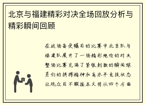 北京与福建精彩对决全场回放分析与精彩瞬间回顾