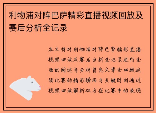 利物浦对阵巴萨精彩直播视频回放及赛后分析全记录