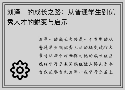 刘泽一的成长之路：从普通学生到优秀人才的蜕变与启示