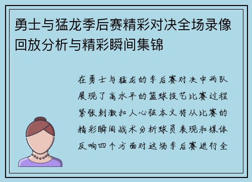 勇士与猛龙季后赛精彩对决全场录像回放分析与精彩瞬间集锦