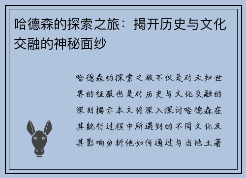 哈德森的探索之旅：揭开历史与文化交融的神秘面纱