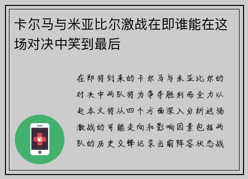 卡尔马与米亚比尔激战在即谁能在这场对决中笑到最后