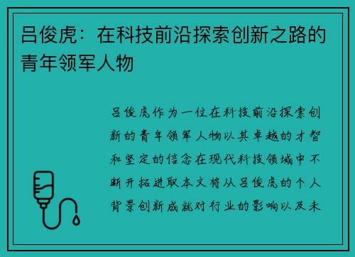 吕俊虎：在科技前沿探索创新之路的青年领军人物