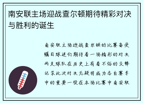 南安联主场迎战查尔顿期待精彩对决与胜利的诞生