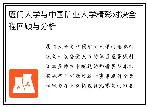 厦门大学与中国矿业大学精彩对决全程回顾与分析