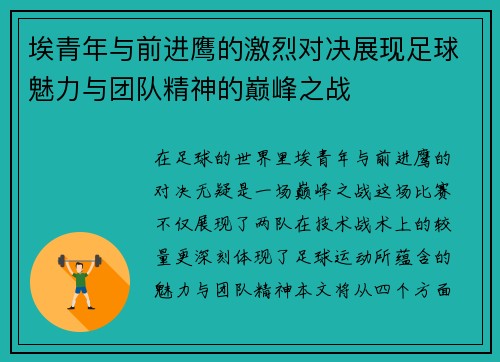 埃青年与前进鹰的激烈对决展现足球魅力与团队精神的巅峰之战