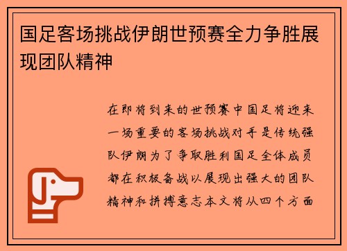 国足客场挑战伊朗世预赛全力争胜展现团队精神