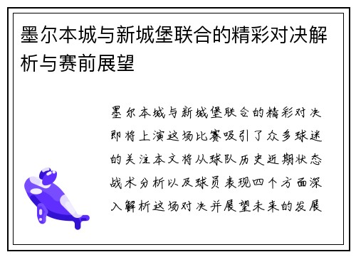 墨尔本城与新城堡联合的精彩对决解析与赛前展望