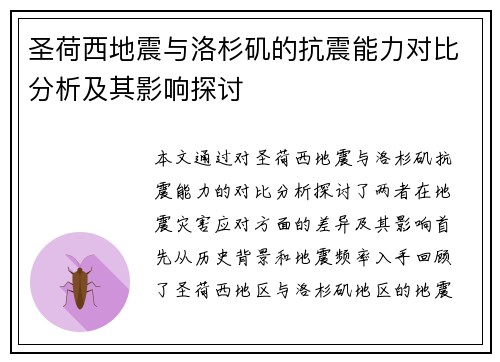 圣荷西地震与洛杉矶的抗震能力对比分析及其影响探讨
