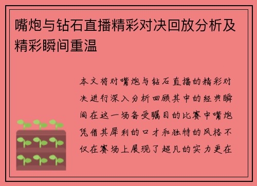 嘴炮与钻石直播精彩对决回放分析及精彩瞬间重温