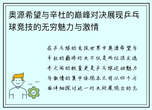 奥源希望与辛杜的巅峰对决展现乒乓球竞技的无穷魅力与激情