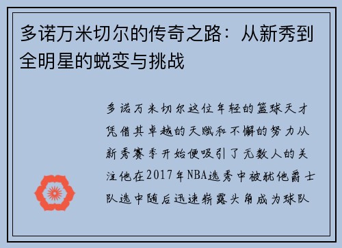 多诺万米切尔的传奇之路：从新秀到全明星的蜕变与挑战