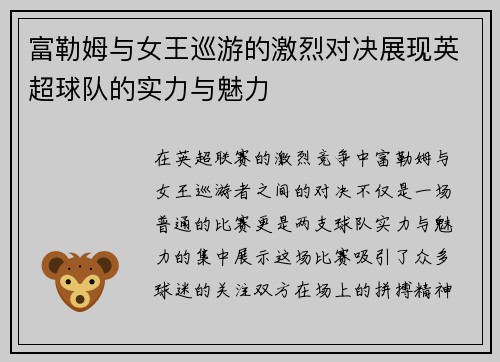 富勒姆与女王巡游的激烈对决展现英超球队的实力与魅力
