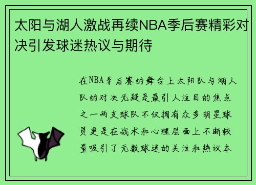 太阳与湖人激战再续NBA季后赛精彩对决引发球迷热议与期待
