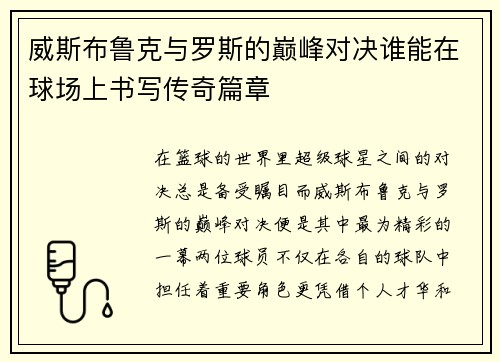 威斯布鲁克与罗斯的巅峰对决谁能在球场上书写传奇篇章